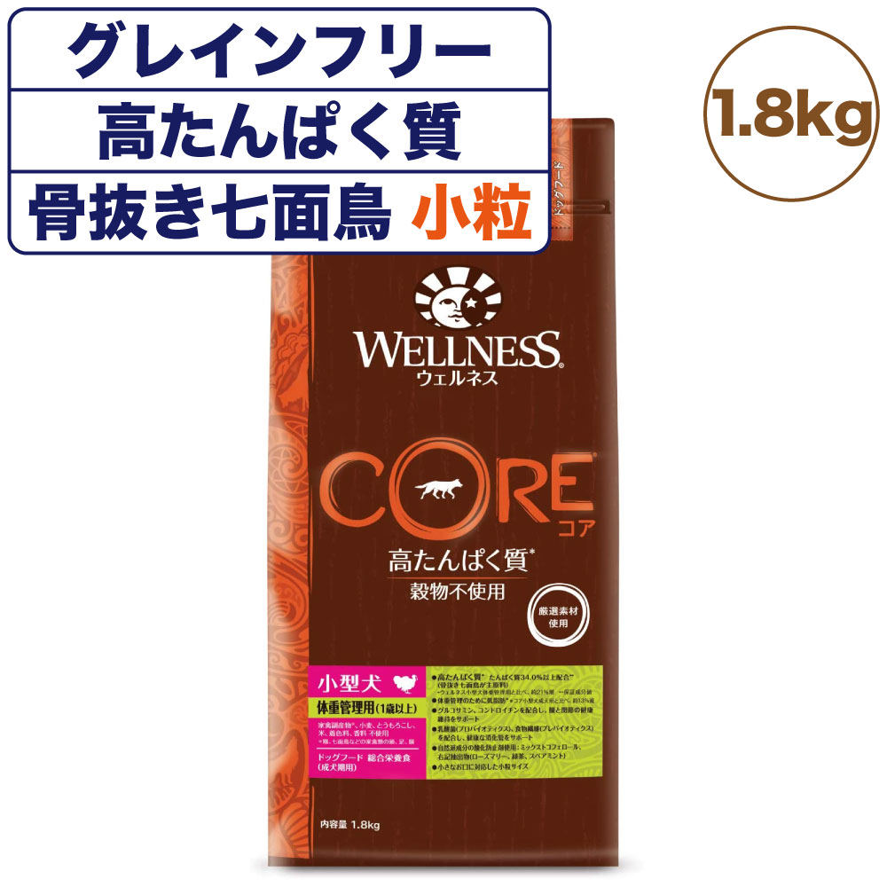 ウェルネスコア 高たんぱく質 穀物不使用 小型犬 体重管理用(1歳以上) 骨抜き七面鳥 1.8kg 犬 ドッグフード 犬用フード グレインフリー 低脂肪 小粒 WELLNESS
