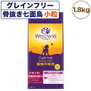 ウェルネス 穀物不使用 小型犬用 1歳以上用 骨抜き七面鳥 1.8kg 犬 ドッグフード 犬用フード グレインフリー アダルト 成犬用 小粒 着色料 香料不使用 WELLNESS