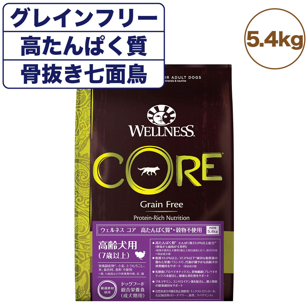 ウェルネスコア 高たんぱく質 穀物不使用 高齢犬用(7歳以上) 骨抜き七面鳥 5.4kg 犬 ドッグフード 犬用フード グレインフリー シニア ターキー WELLNESS
