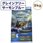 【訳あり品】【賞味期限間近】【賞味期限24年7月14日】アディクション サーモンブルー グレインフリー ドッグフード 9kg 犬 フード ドライ アレルギー配慮 全年齢対応 犬用 穀物不使用 Addiction 在庫処分 在庫一掃 アウトレット