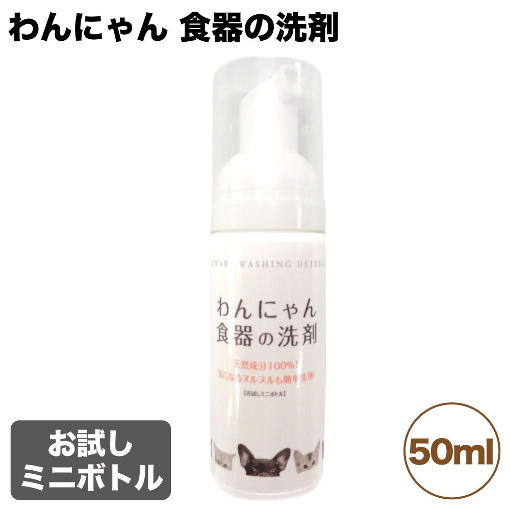 FLF わんにゃん 食器の洗剤 お試しミニボトル 50ml 犬 猫 洗剤 泡タイプ 犬用 猫用 食器洗い 洗浄 清潔 ヌメリ 除去 ペット 日本製