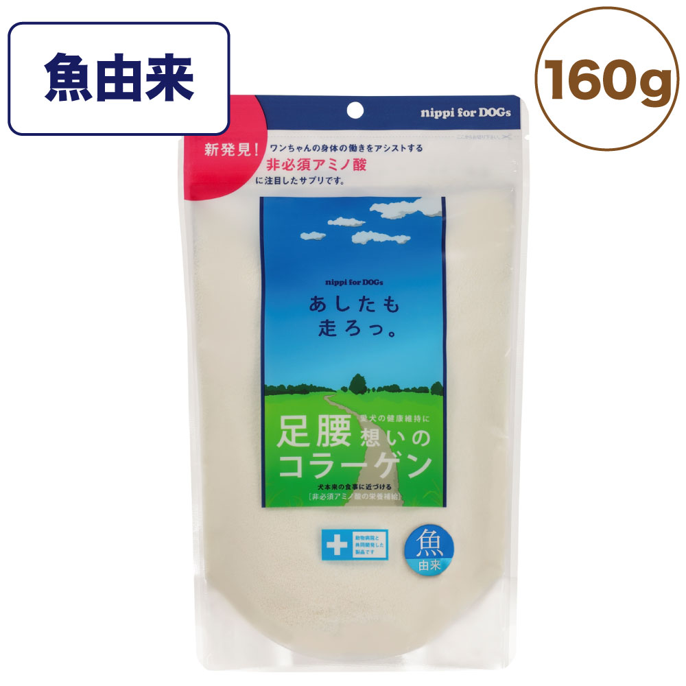 ニッピ あしたも走ろっ 魚由来 160g 犬 サプリメント コラーゲン 関節 腰 皮膚 被毛 足 膝 シニア 高齢 サプリ スキンケア 健康補助食品