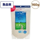 ニッピ あしたも走ろっ 魚由来 160g 犬 サプリメント コラーゲン 関節 腰 皮膚 被毛 足 膝 シニア 高齢 サプリ スキンケア 健康補助食品