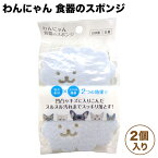 FLF わんにゃん 食器のスポンジ 2個入り 犬 猫 洗剤 犬用 猫用 食器洗い 洗浄 清潔 ヌメリ バイオフィルム除去 ペット 日本製