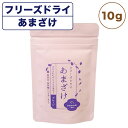 こまちな フリーズドライ あまざけ プレーン 10g 犬 猫 甘酒 無添加 犬用 猫用トッピング ふりかけ 水分 栄養補給 国産 秋田県 komachi-na-