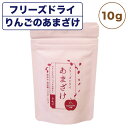 【訳あり品】【賞味期限間近】【賞味期限24年7月28日】 こちらの商品は訳あり品となります。 ・賞味期限間近の商品 ・パッケージや用品に汚れやキズ等ある商品 ・缶詰、箱、アルミトレイの凹み、つぶれがある商品 ※アウトレット品の為、返品交換はできませんのであらかじめご了承ください。 ※通常販売の商品については、商品名で検索しご確認ください。 秋田県を産地とする厳選されたこだわりの食材・素材を使用し、 ペットのための安心・安全そして、おいしいごはんシリーズの『komachi-na-(こまちな)』。 komachi-na -(こまちな) フリーズドライ あまざけ（甘酒）りんご味 は、 秋田県産のもち米と良質な米麹、そして奥羽山脈の清水だけで仕込まれたあまざけをフリーズドライ加工することでパウダーにしました。 水を加えればいつでも新鮮なあまざけを作る事が出来ます。 パウダーのままごはんにふりかけるのもおすすめです。 旅行時や備蓄用にも便利です。 米麹を使用した甘酒は主にブドウ糖、ビタミンB群、アミノ酸などでできており、「飲む点滴」と呼ばれています。 麹菌が代謝の過程で、ビタミンB1、B2、B6、ビオチン、イノシトール、パントテン酸、ナイアシンなどを生成するため更に栄養価が高まっていきます。 また、麹の酵素により生み出されるオリゴ糖や、麹に含まれる食物繊維が腸内の乳酸菌を増加させるので、腸内環境の改善が期待できます。 もち米を発酵させることで、麹の酵素がでんぷんをブドウ糖に変えるその甘さは自然でやさしい味わいです。 【原材料】米（秋田県産）、米麹（秋田県産）、りんご（秋田産） 【栄養成分値】粗たんぱく:5.2%以上 粗脂肪:0.4%以上 粗繊維:0.6%以下 粗灰分:0.04%以下 水分:10.0%以下 【エネルギー】424kcal/100g 【用　途】犬・猫用 【内容量】10g 【原産国】日本