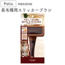 ペティオ necoco 長毛種用 スリッカーブラシ 猫 ブラシ 猫用 スリッカー ブラッシング 被毛 お手入れ 抜け毛取り マッサージ ネココ