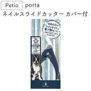 ペティオ porta ネイルスライドカッター カバー付 犬 爪切り 犬用 はさみ 鋏 やすり トリミング お手入れ 安全 ポルタ その1