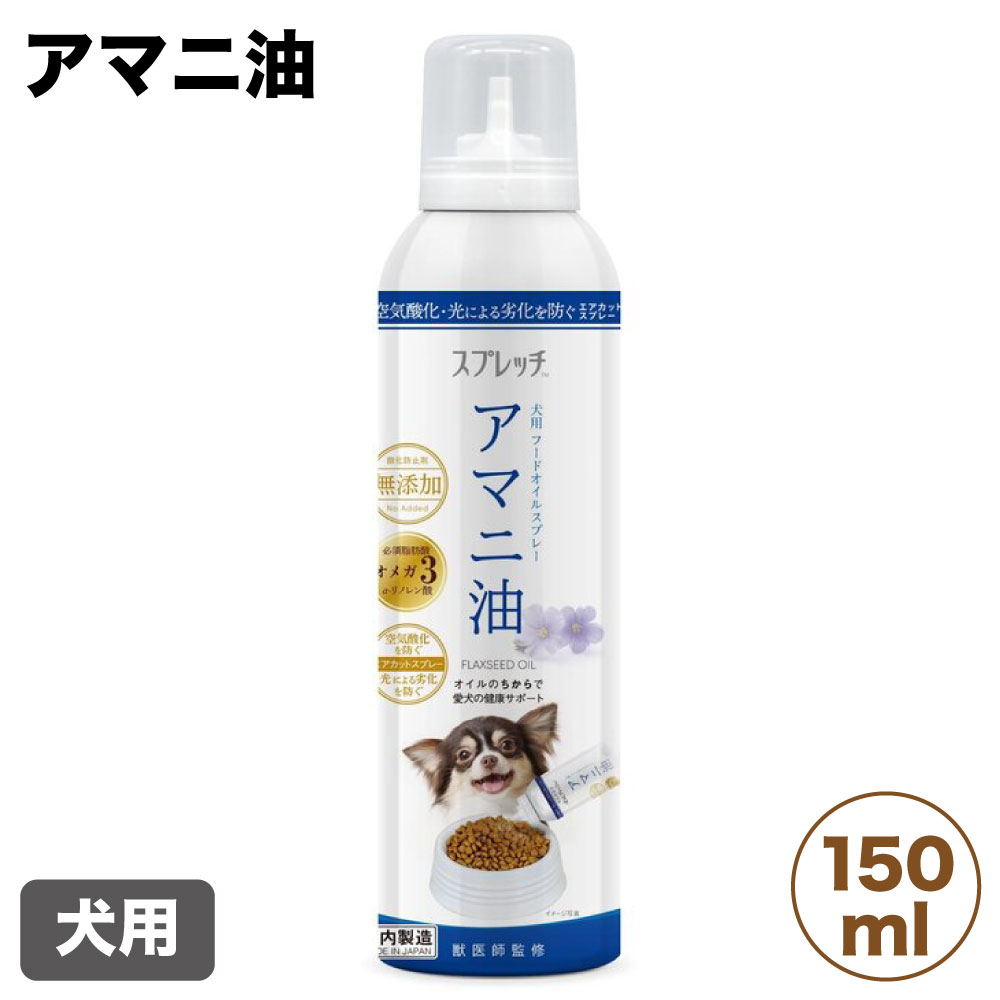 ルミカ スプレッチ 犬用 アマニ油 150ml 犬 フードオイルスプレー 食用 無添加 オメガ3 健康 皮膚 毛艶 関節 足腰 脳 眼 日本製