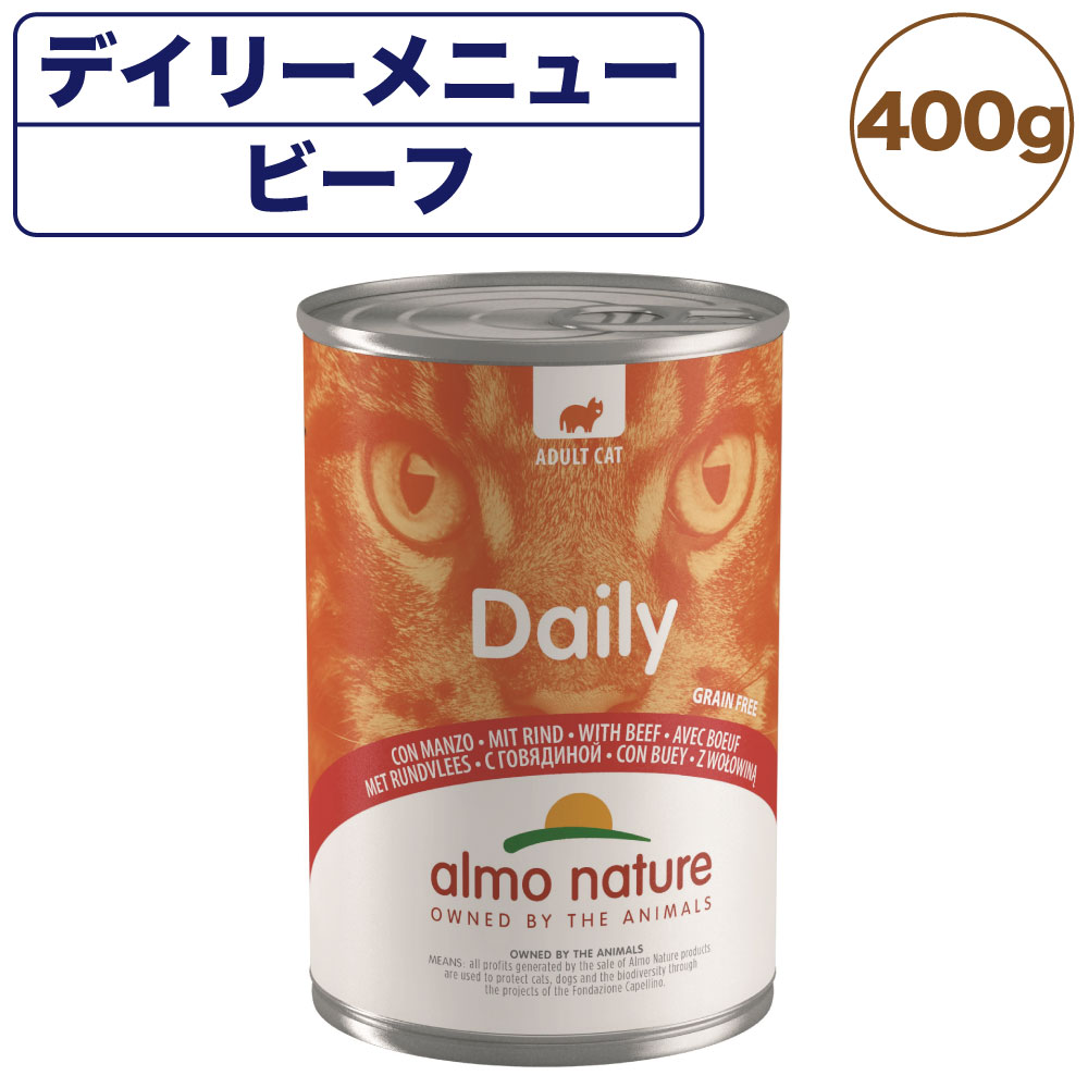 アルモネイチャー デイリーメニュー キャット ビーフ 400g 猫 キャットフード 猫用 ウェットフード 総合栄養食 缶詰 Almo Nature 1