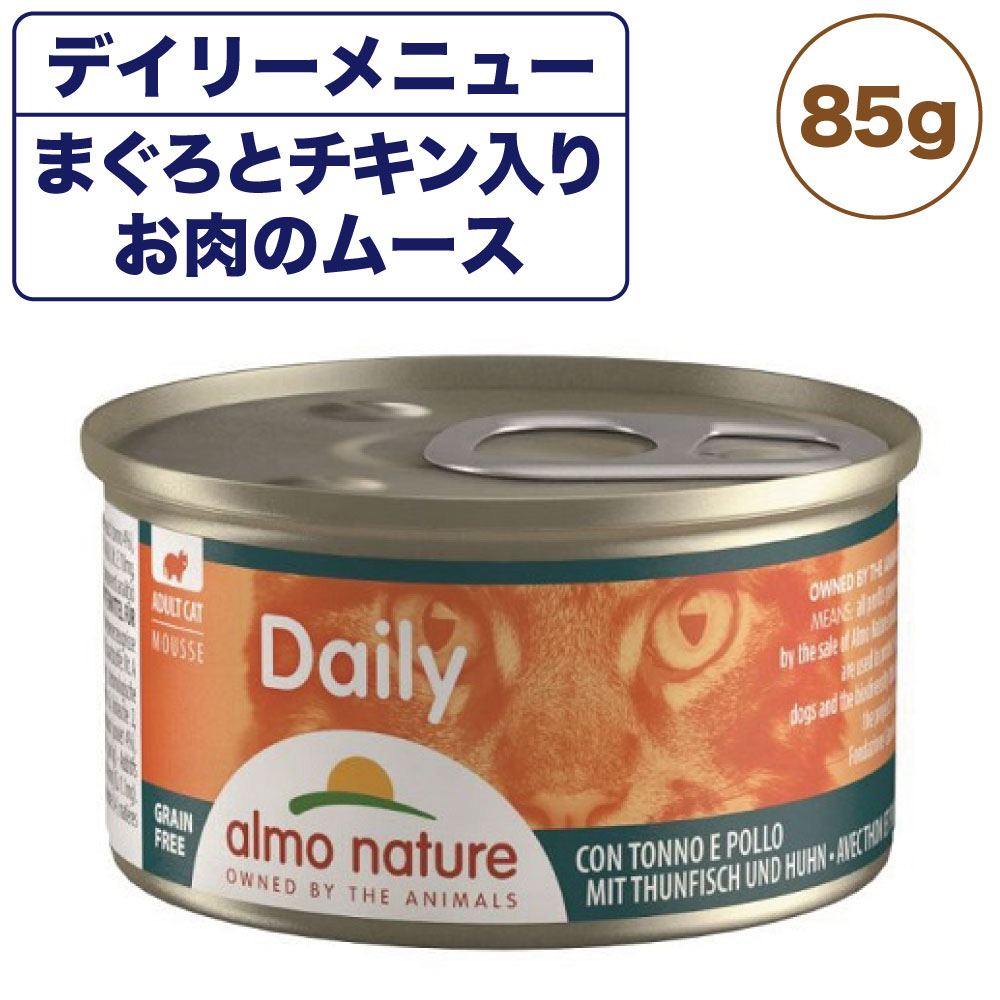 乐天商城 - アルモネイチャー デイリー まぐろとチキン入りお肉のムース 85g 猫 キャットフード 猫用 ウェットフード 総合栄養食 缶詰 Almo Nature