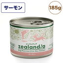 ジーランディア ドッグ サーモン 185g 犬 缶詰 犬用 ウェットフード グリーントライプ グレインフリー 総合栄養食 おすすめ zealandia