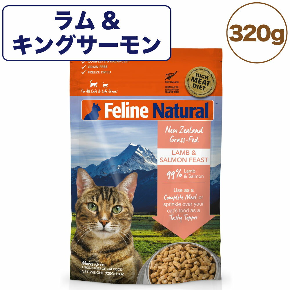 フィーライン ナチュラル フリーズドライ ラム&キングサーモン 320g 猫 フード 猫用フード キャットフード 生食 無添加 全猫種 全年齢 K9ナチュラルのサムネイル