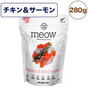 meow ミャウ フリーズドライキャットフード チキン サーモン 280g 猫 キャットフード 犬用フード ドライ フリーズドライ 全年齢 生食 安心 安全 グレインフリー