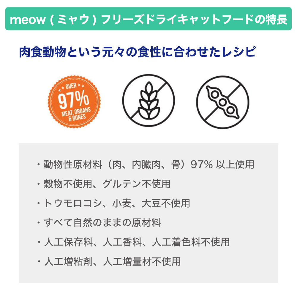 meow ミャウ フリーズドライキャットフード...の紹介画像3
