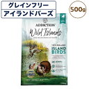 【訳あり品】【賞味期限間近】【賞味期限25年7月22日】アディクション ワイルドアイランズ アイランドバーズ 500g 犬 フード ドライ ハイプロテイン グレ...