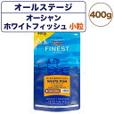 【訳あり品】【賞味期限間近】【賞味期限25年6月29日】フィッシュ4ドッグ ファイネスト オーシャンホワイトフィッシュ 小粒 400g 犬 フード 犬用フード ...