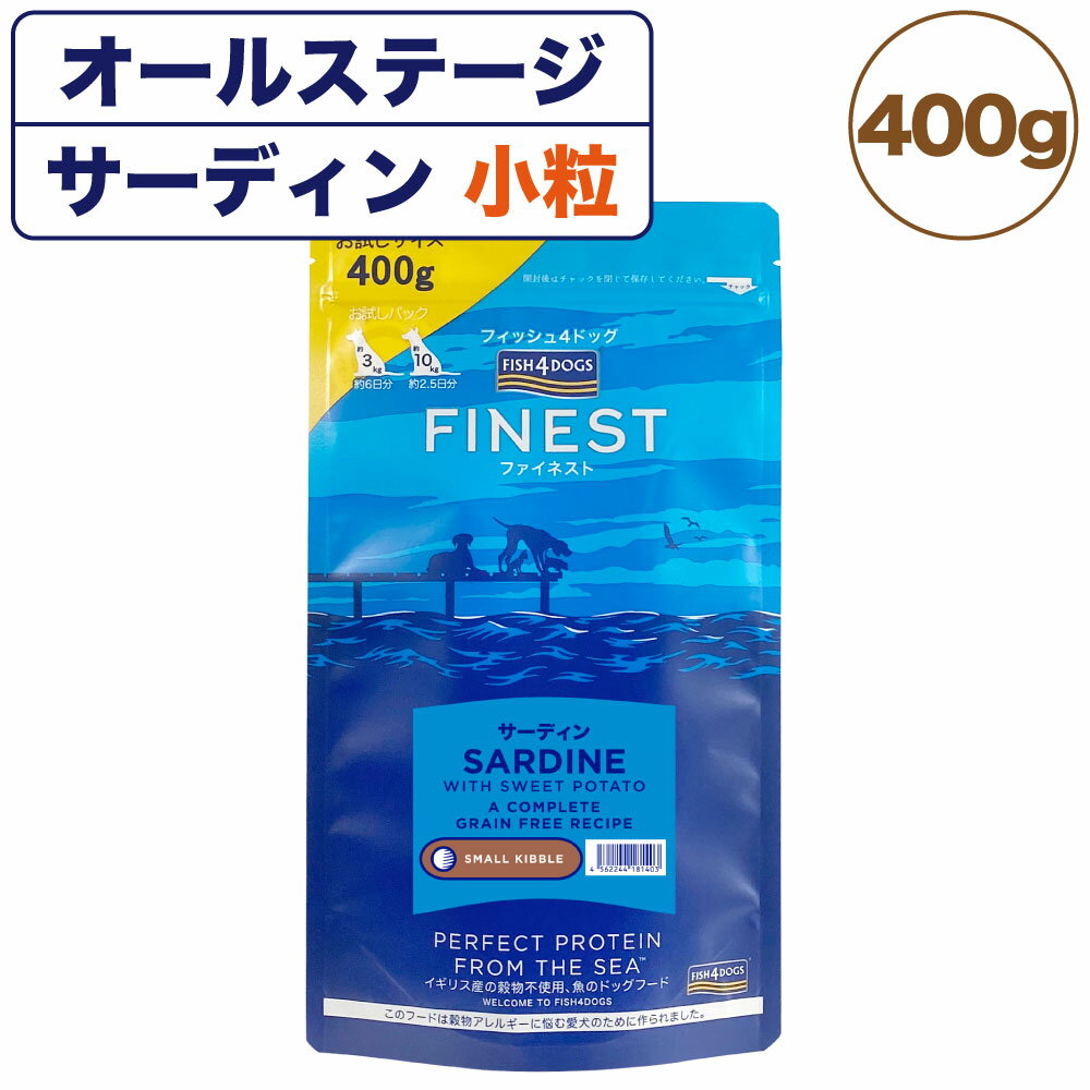 フィッシュ4ドッグ ファイネスト サーディン 小粒 400g 犬 フード 犬用フード ドッグフード アレルギー グレインフリー イワシ ドライ 無添加 無着色 成犬用 アダルト 高齢犬用 シニア