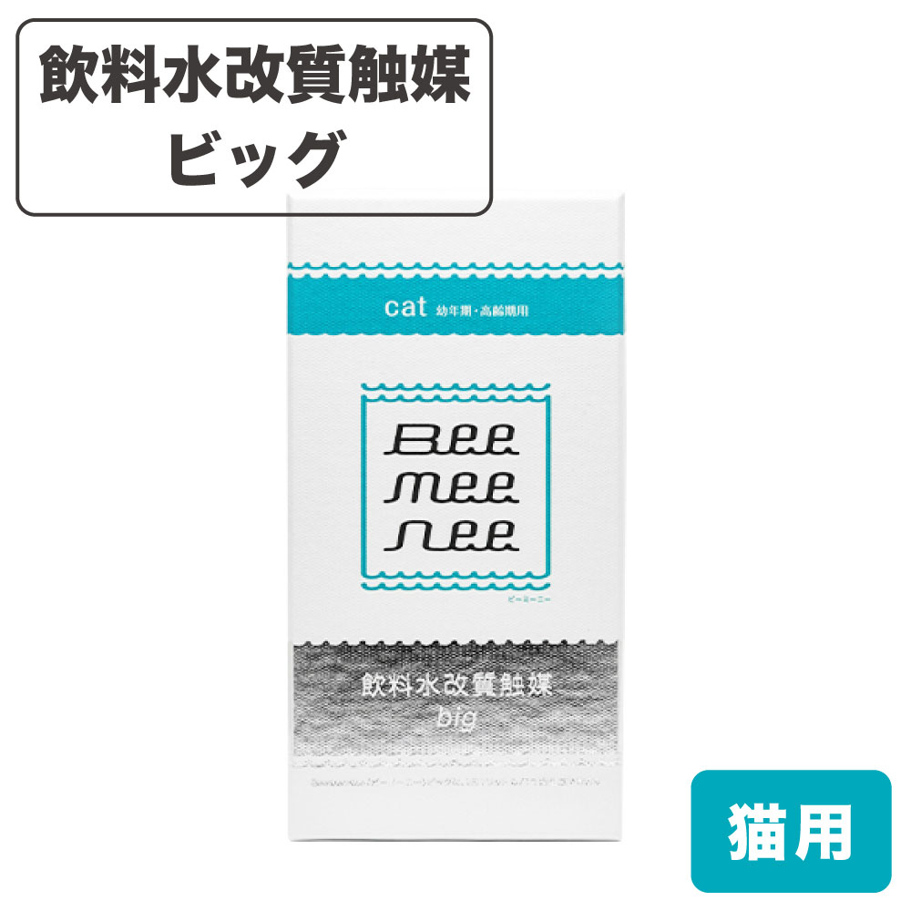 ビーミーニー 猫用 おいしい水 飲料水改質触媒 ビッグ キャット 猫 銀イオン ウォーター 活水 幼年期 高齢期 セラスト beemeenee