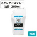 ビーミーニー 犬用 スキンケアスプレー 詰替 200ml 犬