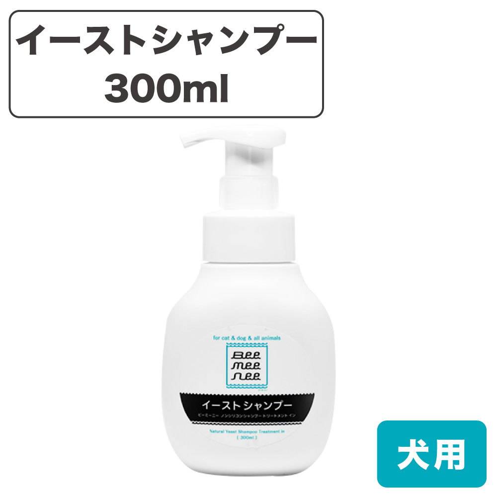 楽天ハピポート　楽天市場店ビーミーニー ペット用 イーストシャンプー トリートメントイン 300ml 犬 皮膚 被毛 ケア 保湿 補修 ノンシリコン ペット セラスト beemeenee