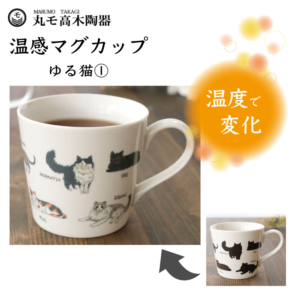 丸モ高木陶器 温感マグカップ ゆる猫マグカップ(1) 猫 猫柄 マグカップ マグ 猫モチーフ 陶器 ネコ 食器 温度で変化 色が変わる 猫グッズ 日本製