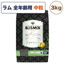 ブリスミックス ラム 中粒 3kg 犬 フ