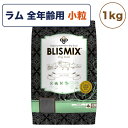 ブリスミックス ラム 小粒 1kg 犬 フ