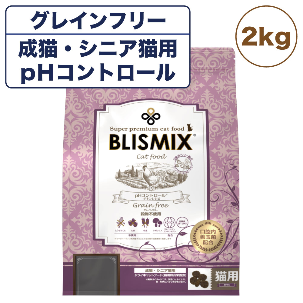 ブリスミックス キャット pHコントロール グレインフリー 2kg 猫 フード キャットフード 成猫 シニア猫 アガリクス 乳酸菌口腔内 善玉菌 無添加 無着色 BLISMIX