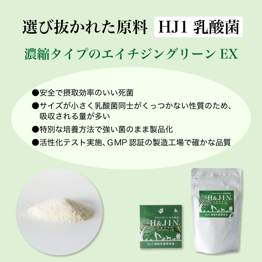 Premium 乳酸菌 エイチジングリーンEX H&JIN 動物用 150g エイチアンドジン JIN H&J ジン 犬 猫 ペット 動物 死菌 HJ1 乳酸菌 腸活 善玉菌 サプリメント