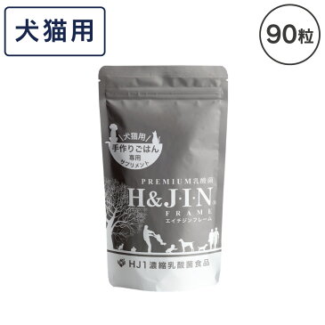 Premium 乳酸菌 エイチジン フレーム 犬猫用 90粒 Premiumエイチアンドジン JIN H&J ジン 死菌 HJ1 乳酸菌 骨 骨密度 コツ弾力 サプリメント