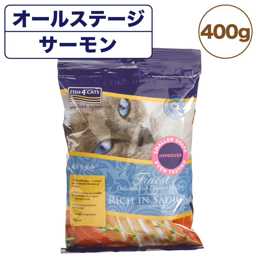 フィッシュ4 キャット ファイネスト サーモン 400g 猫 フード 猫用フード キャットフード 魚 ドライフード 無添加 無着色 オールステージ