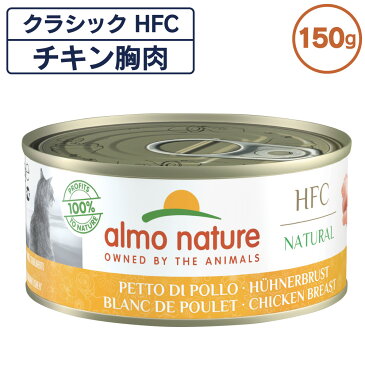 アルモネイチャー クラシック HFC 缶 チキン胸肉 150g 猫 キャットフード 猫用 ウェットフード 一般食 缶詰 Almo Nature