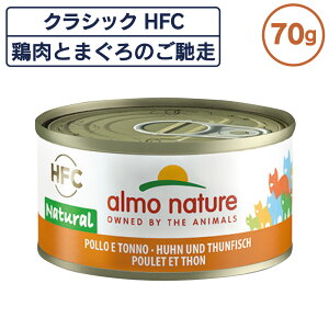 アルモネイチャー クラシック HFC 缶 鶏肉とまぐろのご馳走 70g ナチュラル フレーク 猫 キャットフード 猫用 ウェットフード 一般食 缶詰 Almo Nature