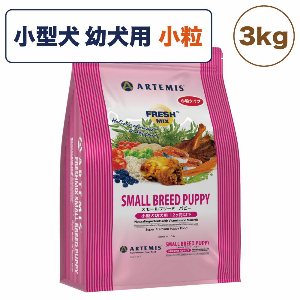 アーテミス フレッシュミックス スモールブリード パピー 3kg 犬 フード 犬用フード ドッグフード ドライ 小粒 離乳期〜12ヶ月以下 子犬 小型犬 無添加 無着色