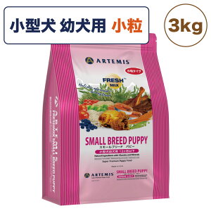 アーテミス フレッシュミックス スモールブリード パピー 3kg 犬 フード 犬用フード ドッグフード ドライ 小粒 離乳期〜12ヶ月以下 子犬 小型犬 無添加 無着色