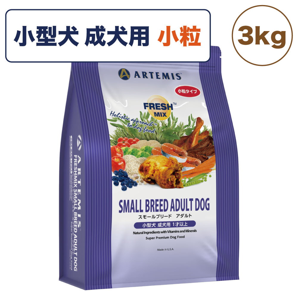 アーテミス フレッシュミックス スモールブリード アダルト 3kg 犬 フード 犬用フード ドッグフード ドライ 小粒 1~7才 成犬用 小型犬 無添加 無着色のサムネイル