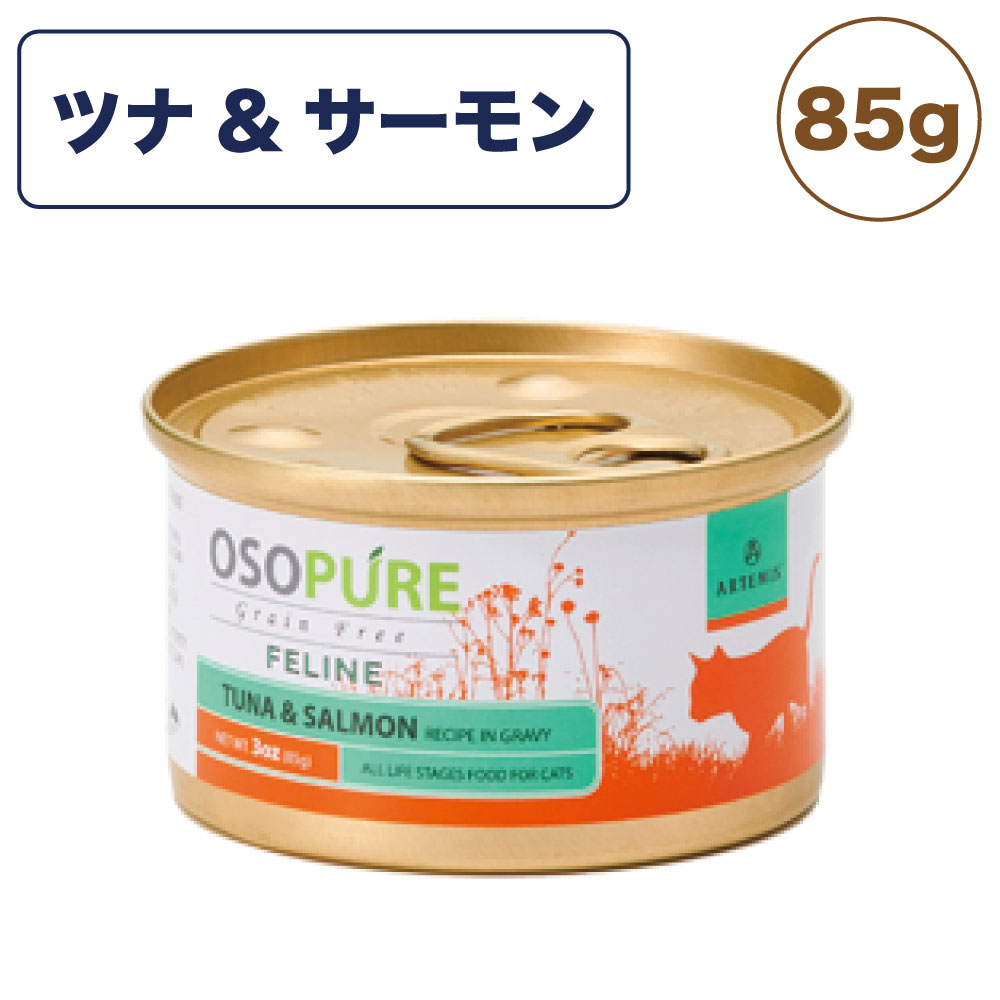 アーテミス オソピュア グレインフリー ツナ&サーモン缶 85g 猫 猫用フード キャットフード ウェットフード 猫缶 穀物不使用 ひよこ豆 全年齢用 OSOPURE