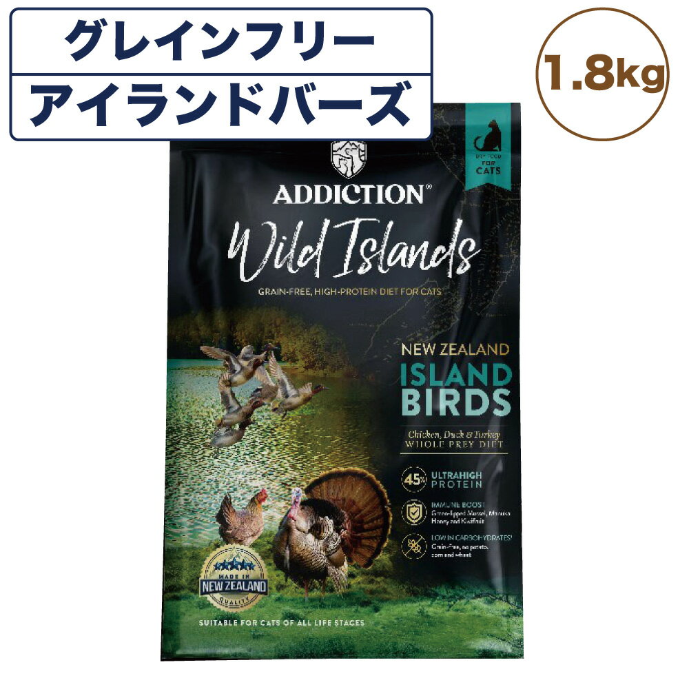 アディクション ワイルドアイランズ アイランドバーズ 1.8kg 猫 キャット フード ドライ ハイプロテイン グレインフリー 全年齢対応 穀物不使用 Addiction