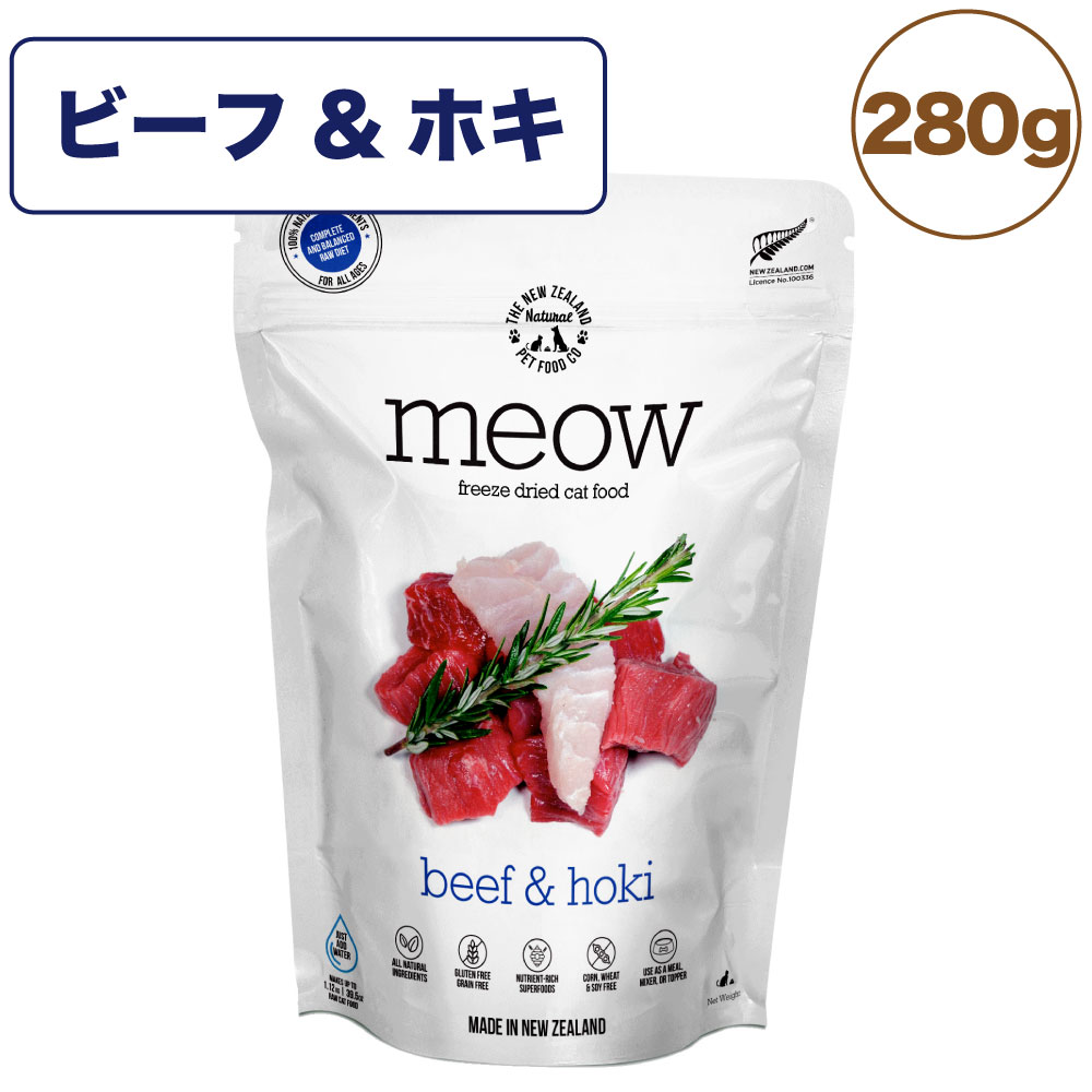 【訳あり品】【賞味期限間近】【賞味期限24年8月13日】meow ミャウ フリーズドライキャットフード ビーフ&ホキ 280g 猫 キャットフード 犬用フード ドライ フリーズドライ 全年齢 生食 安心 安全 グレインフリー 値下げ SALE セール 在庫処分