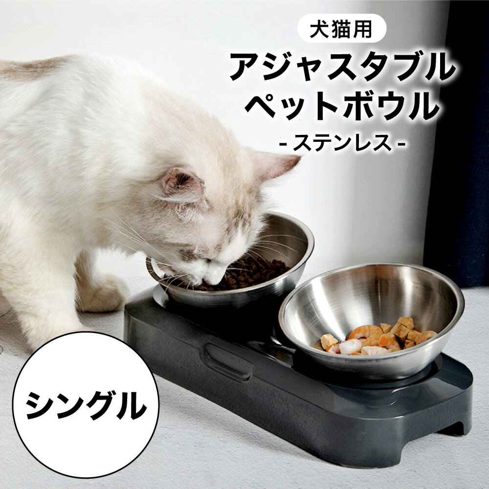 犬 猫 アジャスタブル ステンレス ペットボウル シングル 金属 犬用 猫用 フードボウル 餌 水入れ 台座付き 角度調整可 高さがある ご飯 えさいれ スタンド