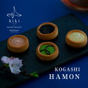 【八芳園kiki-季季-】KOGASHIショコラ 4個入り～ HAMON～（桜・竹炭・酢橘・酒粕）チョコレート　贈り物 　手土産　お祝い　お礼　お返し　内祝い　日本　厳選素材　引越　挨拶　ご褒美　高級　スイーツ　ギフト　プレゼント　記念日 　誕生日　熨斗　ホワイトデー