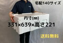 発泡スチロール容器　発砲スチロール　大きい　保冷箱　クーラーボックス　宅配便140サイズ　保冷　保温　ふたつき　軽量　丈夫　魚　釣り　氷　BBQ　お祭り　レジャー　キャンプ　自由研究　（幅400×奥行708×高さ285）