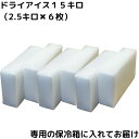 【クール冷凍便・送料無料※配送地域限定】ドライアイス15キロ(2.5キロ×6枚)保冷箱つき アイスクリーム 冷凍食品保存 冷凍庫故障 実験 自由研究