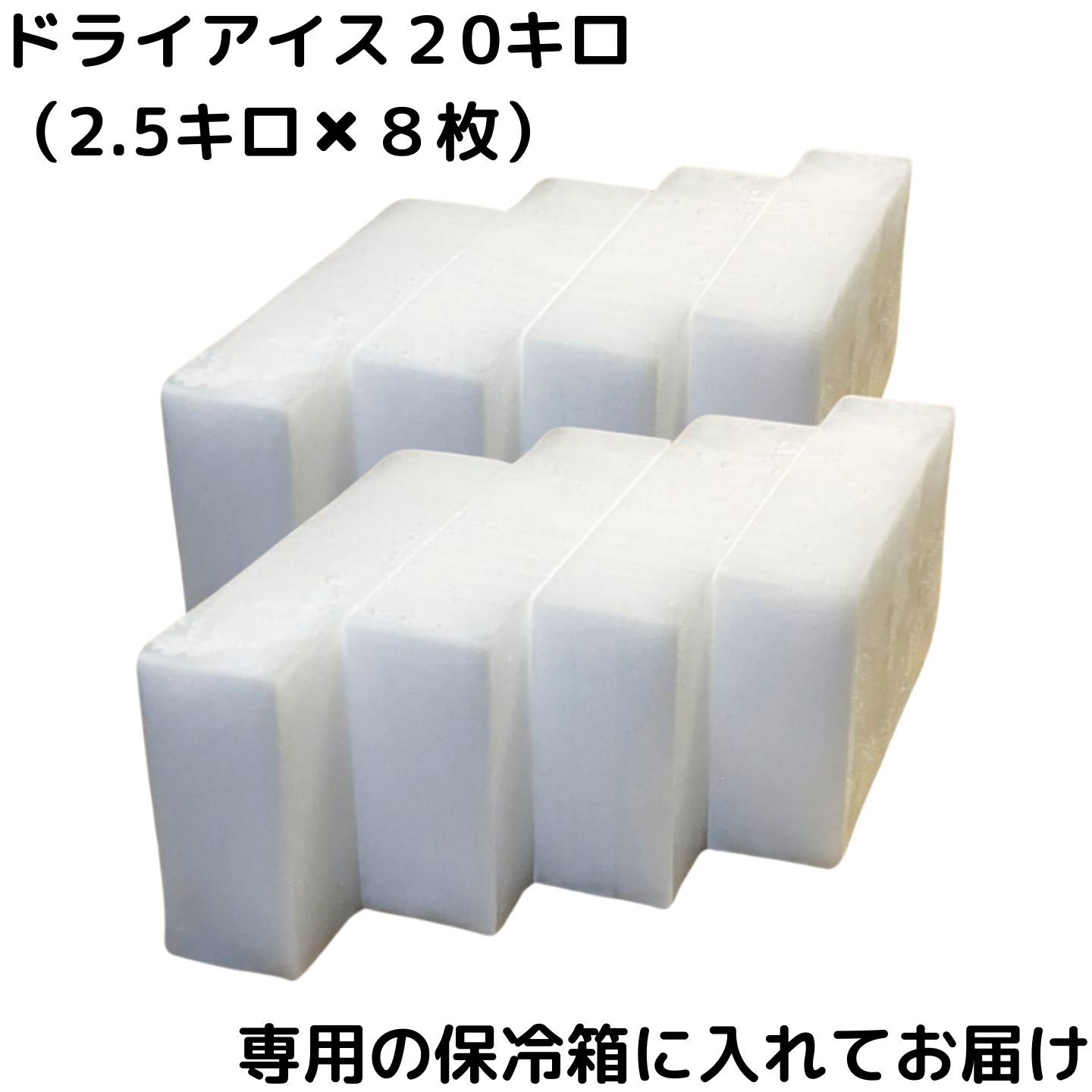 【クール冷凍便・送料無料※配送地域限定】ドライアイス20キロ（2.5キロ×8枚）保冷箱つき　アイスクリーム　冷凍食品保存　冷凍庫故障　実験　自由研究