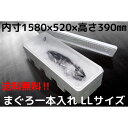 【関東限定 チャーター便 送料無料】発泡スチロール容器 【YMG-100】 発砲スチロール まぐろ一本入れ LLサイズ マグロ専用 鮪用 超特大 大箱 大きい ...