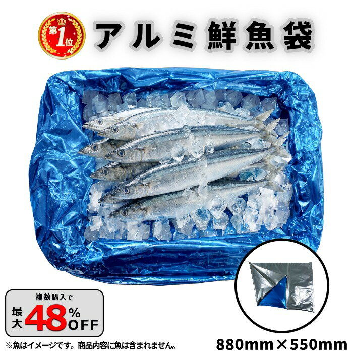 【5％OFF 12/11 01:59まで】さんま用規格袋 鮮魚袋 魚箱用袋 サンマ袋 三方シール袋 アルミ袋 保冷袋 保冷 防湿 遮光 秋刀魚 鮮魚 農産 野菜 バナナ 果物 包装資材【880×550mm】【さんま袋 5k】