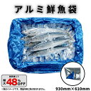 【5%OFF 12/26 01:59まで】さんま用規格袋 アルミ鮮魚袋 魚箱用袋 サンマ袋 三方シール袋 食品アルミ袋 保冷袋 保冷 防湿 遮光 秋刀魚 鮮魚 ...