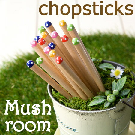 Rakuten - 【在庫限り】【ナカノ】【5膳までメール便OK】若狭塗箸 カラフル きのこ箸 一膳用【22cm・18cm】天然木 マッシュルーム 食卓箸 お箸 子供