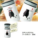 【くまモン】スリムフードポット【260ml】ステンレス保温・...